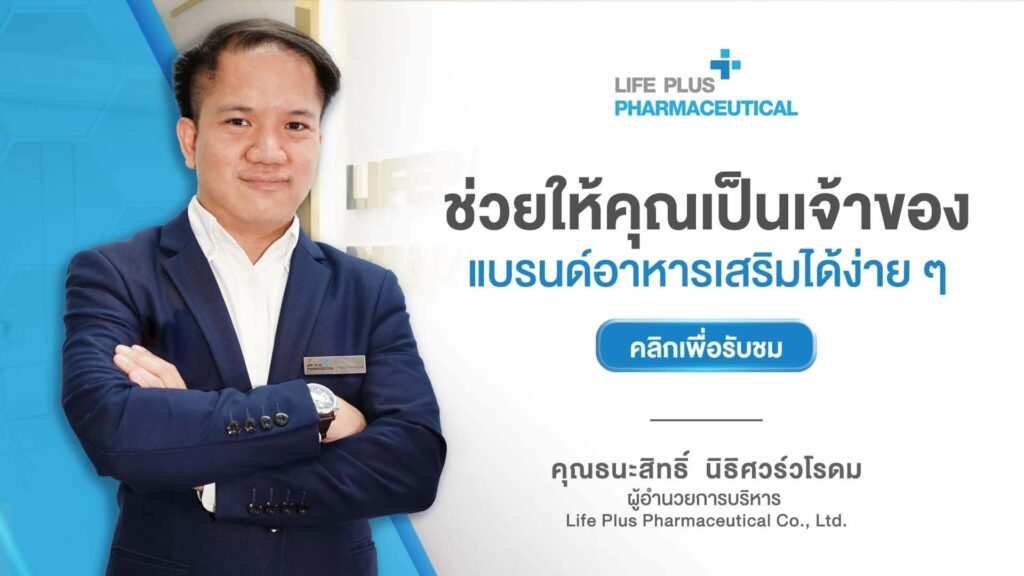Case-Study-รับผลิตอาหารเสริม